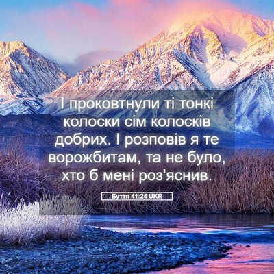 Picture 05 - Буття 41:24 UKR - І проковтнули ті тонкі - Bible Verse Picture
