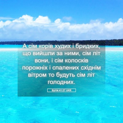 Picture 05 - Буття 41:27 UKR - А сім корів худих і - Bible Verse Picture