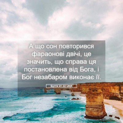 Picture 05 - Буття 41:32 UKR - А що сон повторився - Bible Verse Picture