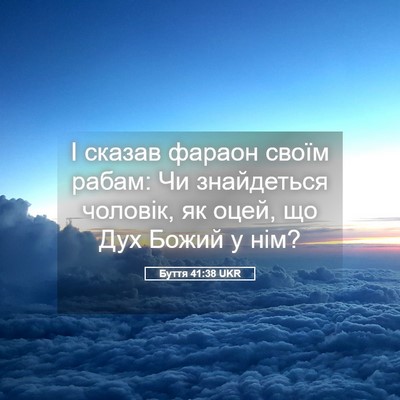 Picture 05 - Буття 41:38 UKR - І сказав фараон своїм - Bible Verse Picture
