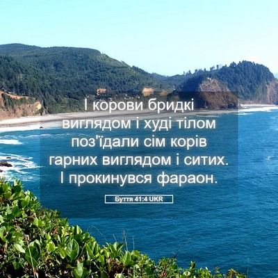 Picture 05 - Буття 41:4 UKR - І корови бридкі виглядом і - Bible Verse Picture