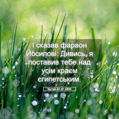 Picture 05 - Буття 41:41 UKR - І сказав фараон Йосипові: - Bible Verse Picture