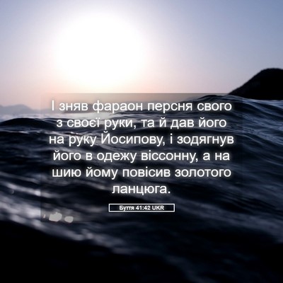Picture 05 - Буття 41:42 UKR - І зняв фараон персня свого - Bible Verse Picture