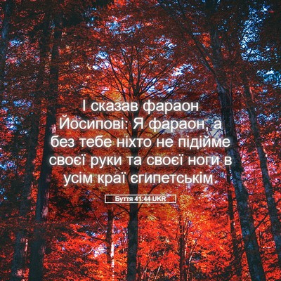 Picture 05 - Буття 41:44 UKR - І сказав фараон Йосипові: Я - Bible Verse Picture