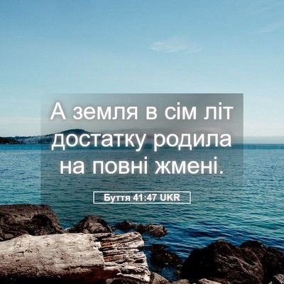 Picture 05 - Буття 41:47 UKR - А земля в сім літ достатку - Bible Verse Picture
