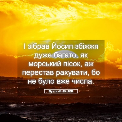 Picture 05 - Буття 41:49 UKR - І зібрав Йосип збіжжя дуже - Bible Verse Picture