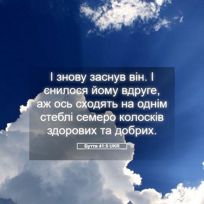 Picture 05 - Буття 41:5 UKR - І знову заснув він. І - Bible Verse Picture