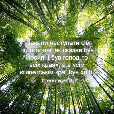 Picture 05 - Буття 41:54 UKR - І зачали наступати сім літ - Bible Verse Picture