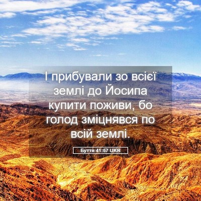 Picture 05 - Буття 41:57 UKR - І прибували зо всієї землі - Bible Verse Picture
