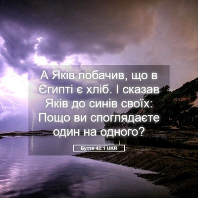 Picture 05 - Буття 42:1 UKR - А Яків побачив, що в Єгипті - Bible Verse Picture