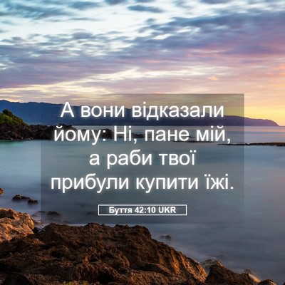 Picture 05 - Буття 42:10 UKR - А вони відказали йому: Ні, - Bible Verse Picture