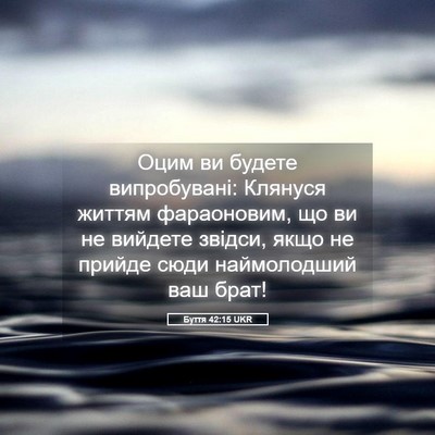 Picture 05 - Буття 42:15 UKR - Оцим ви будете - Bible Verse Picture
