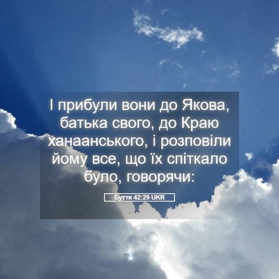 Picture 05 - Буття 42:29 UKR - І прибули вони до Якова, - Bible Verse Picture