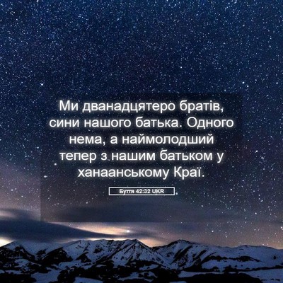 Picture 05 - Буття 42:32 UKR - Ми дванадцятеро братів, - Bible Verse Picture