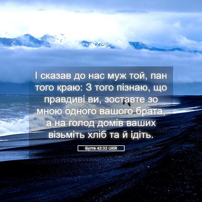 Picture 05 - Буття 42:33 UKR - І сказав до нас муж той, пан - Bible Verse Picture