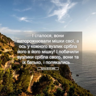 Picture 05 - Буття 42:35 UKR - І сталося, вони - Bible Verse Picture