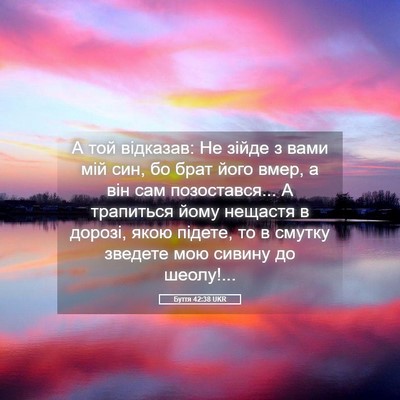 Picture 05 - Буття 42:38 UKR - А той відказав: Не зійде з - Bible Verse Picture