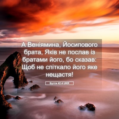 Picture 05 - Буття 42:4 UKR - А Веніямина, Йосипового - Bible Verse Picture