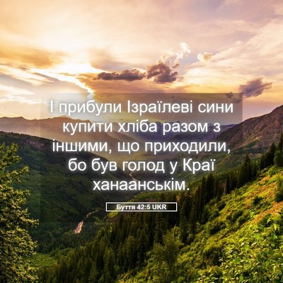 Picture 05 - Буття 42:5 UKR - І прибули Ізраїлеві сини - Bible Verse Picture