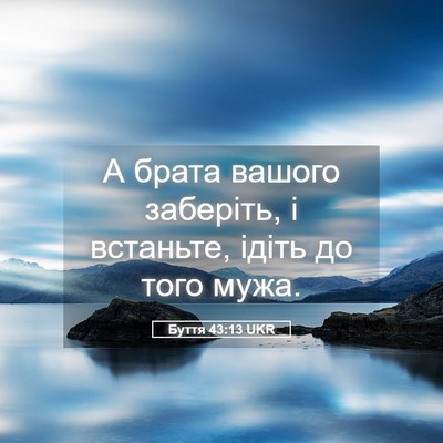 Picture 05 - Буття 43:13 UKR - А брата вашого заберіть, і - Bible Verse Picture