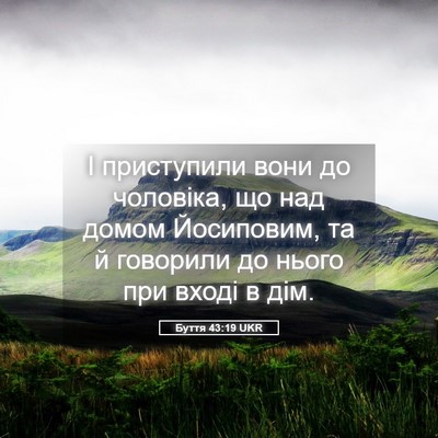 Picture 05 - Буття 43:19 UKR - І приступили вони до - Bible Verse Picture