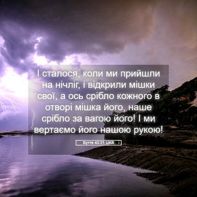Picture 05 - Буття 43:21 UKR - І сталося, коли ми прийшли - Bible Verse Picture