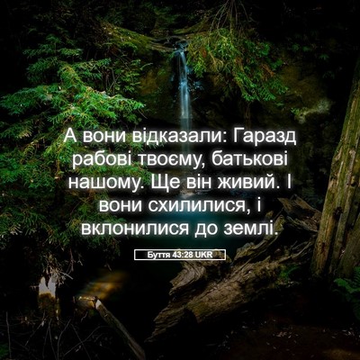 Picture 05 - Буття 43:28 UKR - А вони відказали: Гаразд - Bible Verse Picture