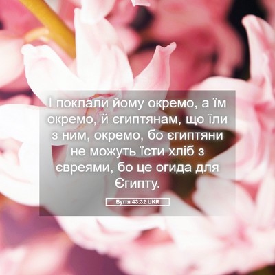 Picture 05 - Буття 43:32 UKR - І поклали йому окремо, а їм - Bible Verse Picture