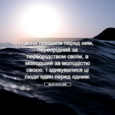 Picture 05 - Буття 43:33 UKR - І вони посідали перед ним, - Bible Verse Picture