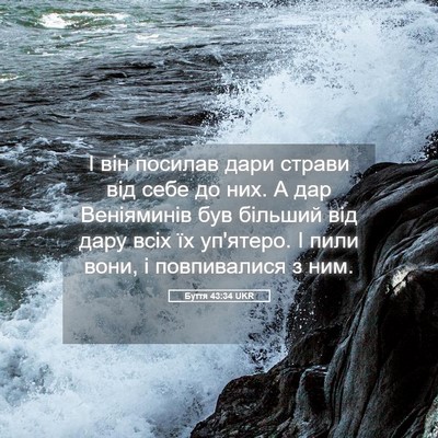 Picture 05 - Буття 43:34 UKR - І він посилав дари страви - Bible Verse Picture