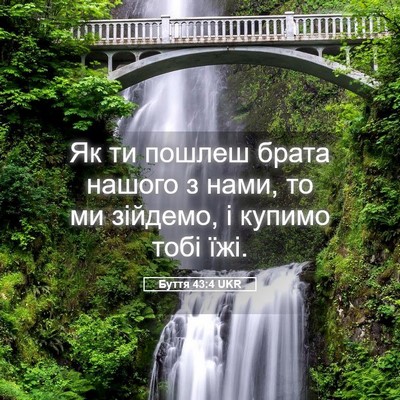 Picture 05 - Буття 43:4 UKR - Як ти пошлеш брата нашого з - Bible Verse Picture