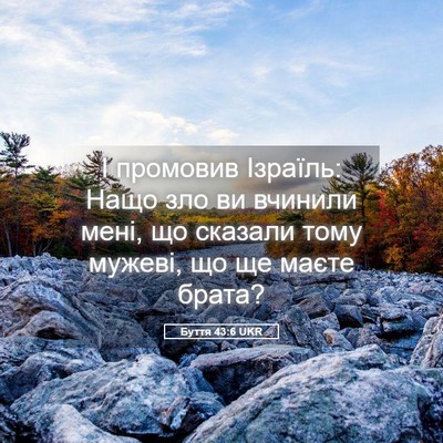 Picture 05 - Буття 43:6 UKR - І промовив Ізраїль: Нащо - Bible Verse Picture