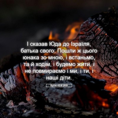 Picture 05 - Буття 43:8 UKR - І сказав Юда до Ізраїля, - Bible Verse Picture