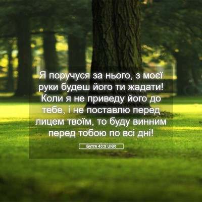 Picture 05 - Буття 43:9 UKR - Я поручуся за нього, з моєї - Bible Verse Picture
