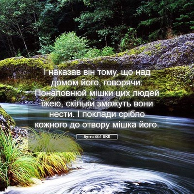 Picture 05 - Буття 44:1 UKR - І наказав він тому, що над - Bible Verse Picture