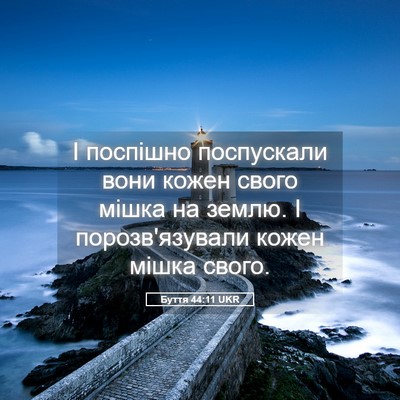 Picture 05 - Буття 44:11 UKR - І поспішно поспускали вони - Bible Verse Picture