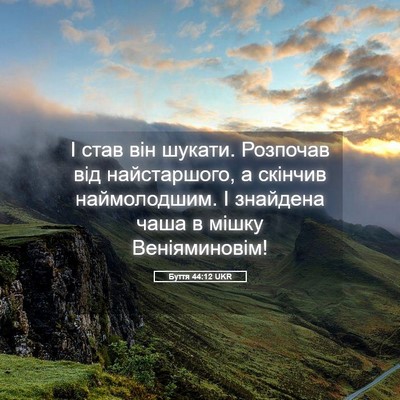 Picture 05 - Буття 44:12 UKR - І став він шукати. Розпочав - Bible Verse Picture
