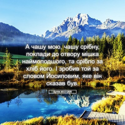 Picture 05 - Буття 44:2 UKR - А чашу мою, чашу срібну, - Bible Verse Picture