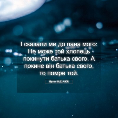 Picture 05 - Буття 44:22 UKR - І сказали ми до пана мого: - Bible Verse Picture