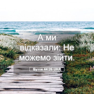 Picture 05 - Буття 44:26 UKR - А ми відказали: Не можемо - Bible Verse Picture