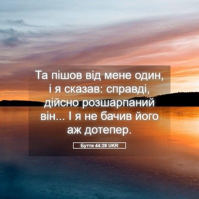 Picture 05 - Буття 44:28 UKR - Та пішов від мене один, і я - Bible Verse Picture