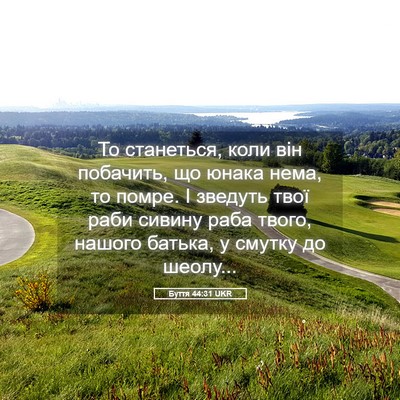 Picture 05 - Буття 44:31 UKR - То станеться, коли він - Bible Verse Picture