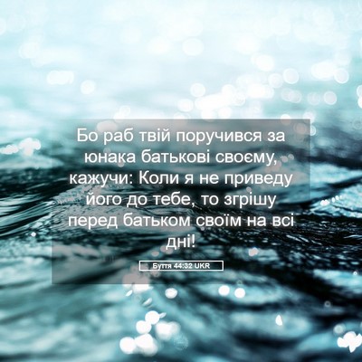 Picture 05 - Буття 44:32 UKR - Бо раб твій поручився за - Bible Verse Picture