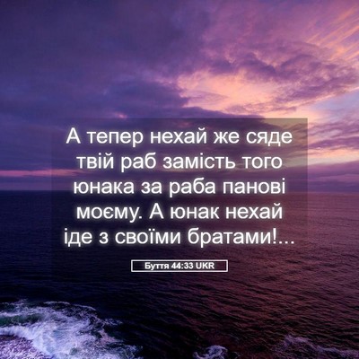 Picture 05 - Буття 44:33 UKR - А тепер нехай же сяде твій - Bible Verse Picture