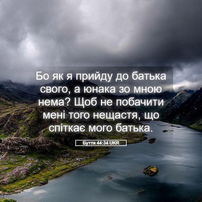 Picture 05 - Буття 44:34 UKR - Бо як я прийду до батька - Bible Verse Picture