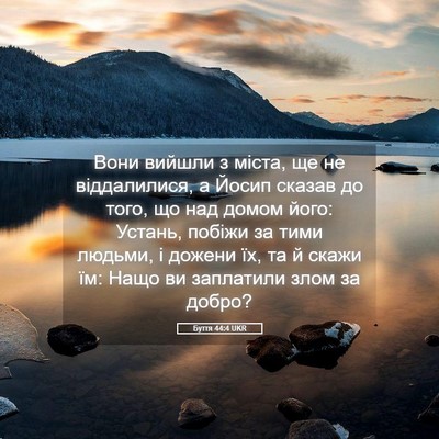 Picture 05 - Буття 44:4 UKR - Вони вийшли з міста, ще не - Bible Verse Picture