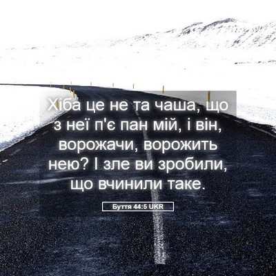 Picture 05 - Буття 44:5 UKR - Хіба це не та чаша, що з неї - Bible Verse Picture