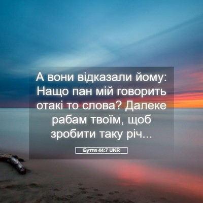 Picture 05 - Буття 44:7 UKR - А вони відказали йому: Нащо - Bible Verse Picture