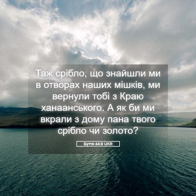 Picture 05 - Буття 44:8 UKR - Таж срібло, що знайшли ми в - Bible Verse Picture
