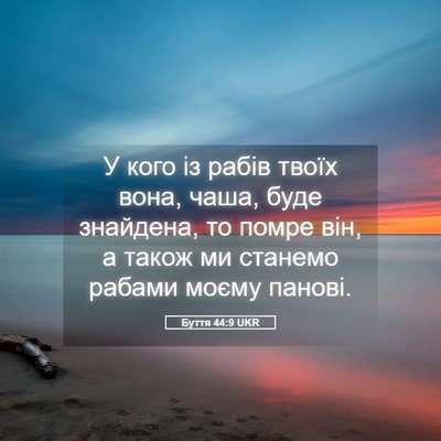 Picture 05 - Буття 44:9 UKR - У кого із рабів твоїх вона, - Bible Verse Picture